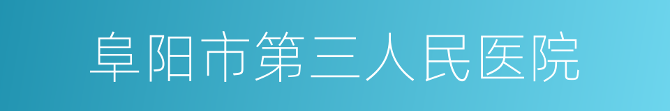 阜阳市第三人民医院的同义词