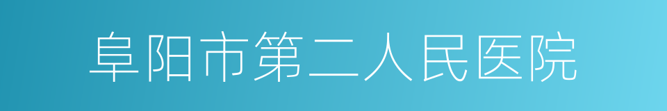 阜阳市第二人民医院的同义词