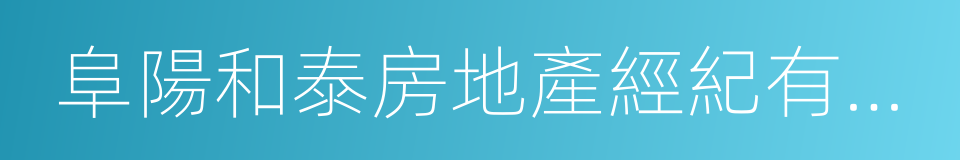 阜陽和泰房地產經紀有限公司的同義詞