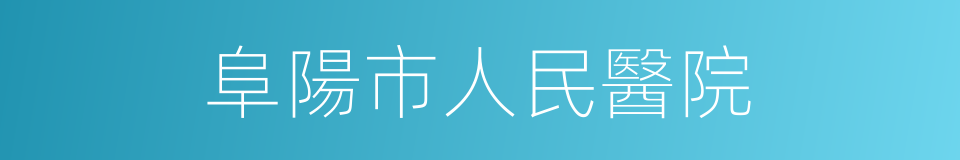 阜陽市人民醫院的同義詞