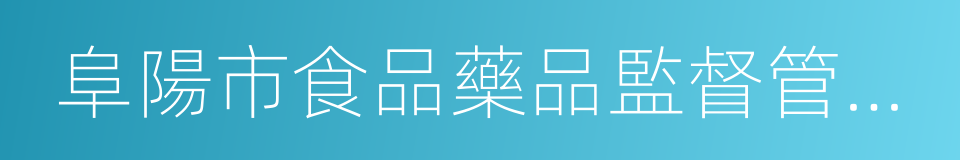 阜陽市食品藥品監督管理局的同義詞