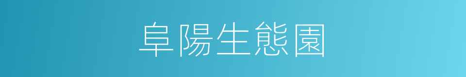 阜陽生態園的同義詞