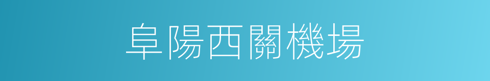 阜陽西關機場的同義詞