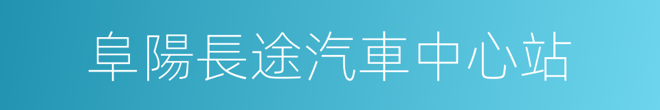 阜陽長途汽車中心站的同義詞