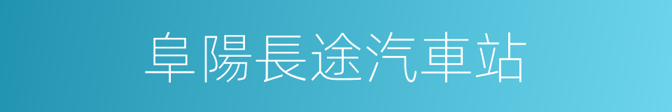 阜陽長途汽車站的同義詞