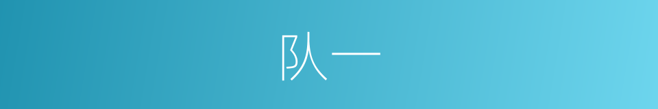 队一的同义词