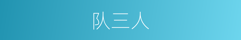 队三人的同义词