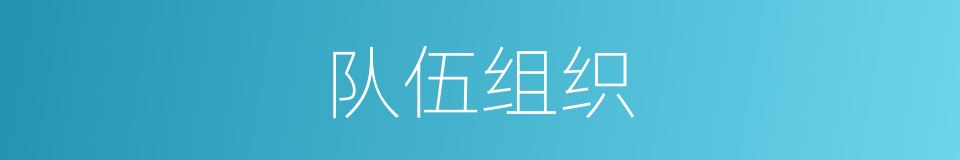 队伍组织的同义词