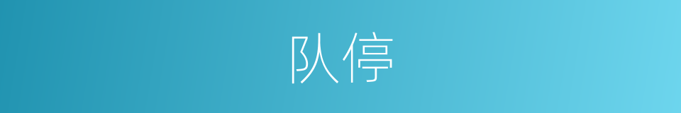 队停的同义词