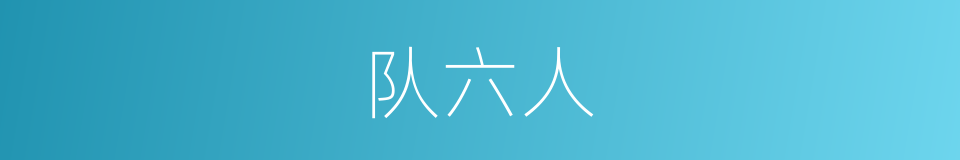 队六人的同义词