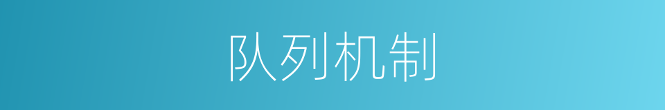 队列机制的同义词