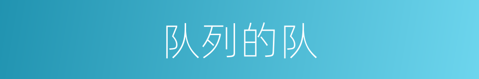 队列的队的意思