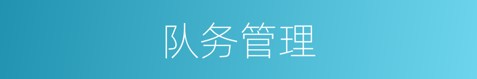 队务管理的同义词