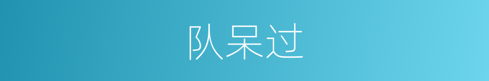 队呆过的同义词