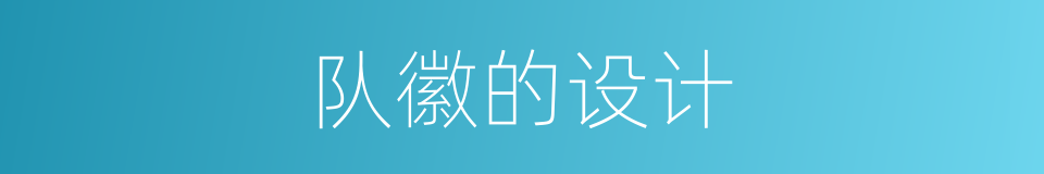 队徽的设计的同义词