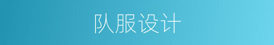 队服设计的同义词