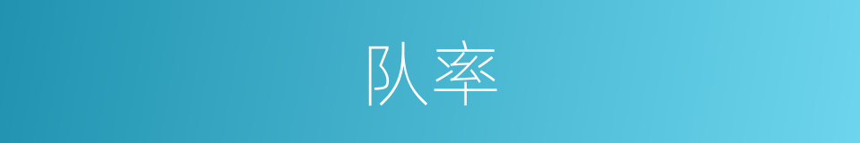 队率的意思