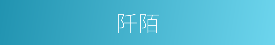 阡陌的意思