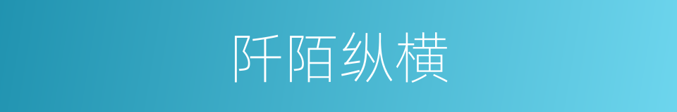 阡陌纵横的意思