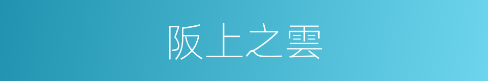 阪上之雲的同義詞