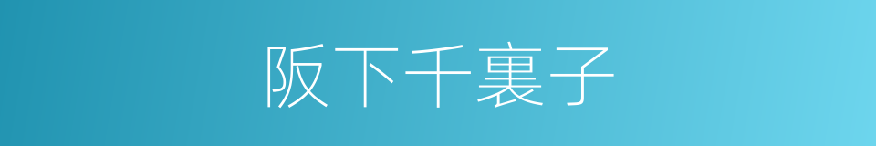 阪下千裏子的同義詞