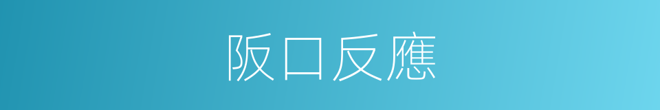 阪口反應的同義詞