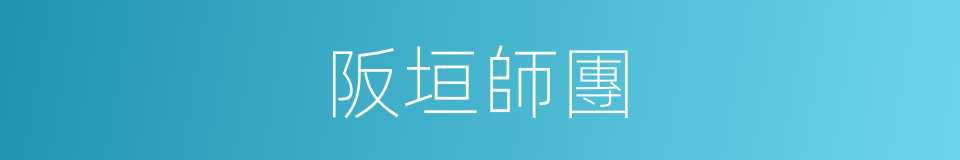 阪垣師團的同義詞