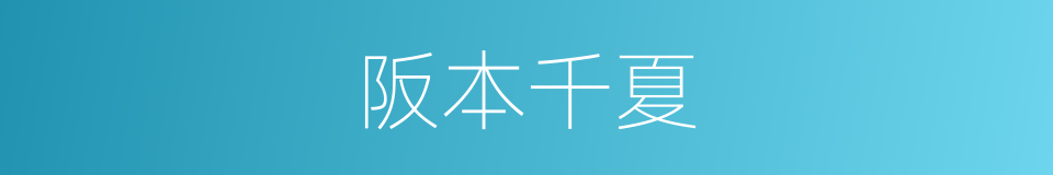 阪本千夏的同義詞