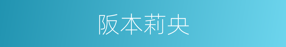 阪本莉央的同義詞