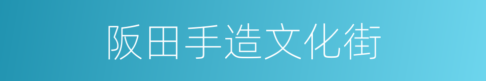 阪田手造文化街的同義詞