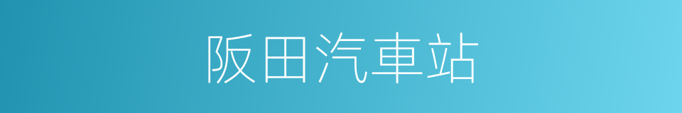 阪田汽車站的同義詞