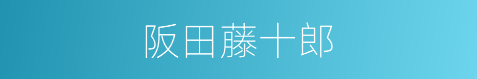 阪田藤十郎的同義詞