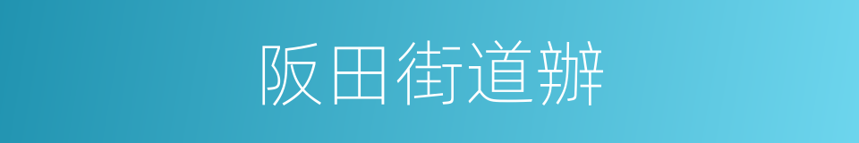 阪田街道辦的同義詞
