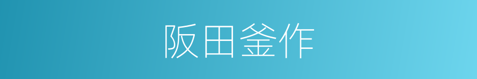 阪田釜作的同義詞
