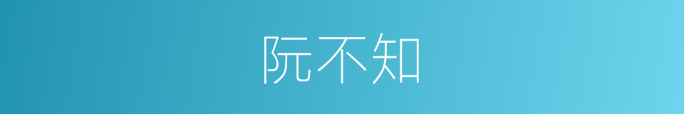 阮不知的同义词