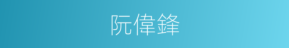 阮偉鋒的同義詞