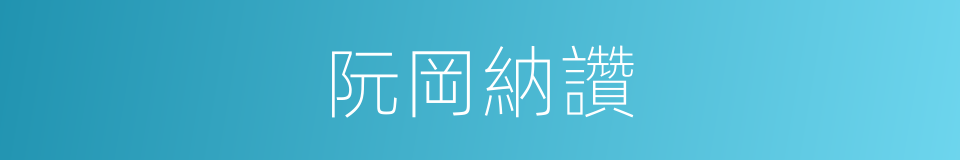 阮岡納讚的同義詞