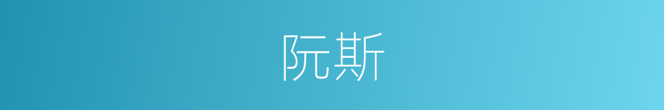 阮斯的同义词