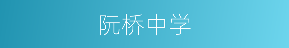 阮桥中学的同义词
