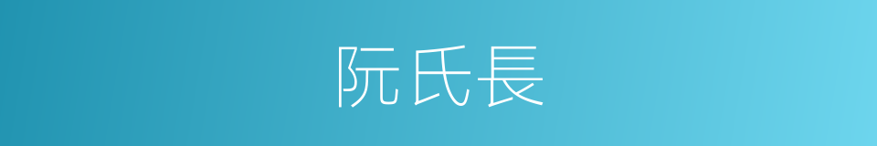 阮氏長的同義詞