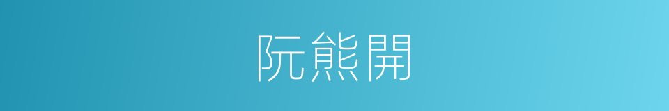 阮熊開的同義詞