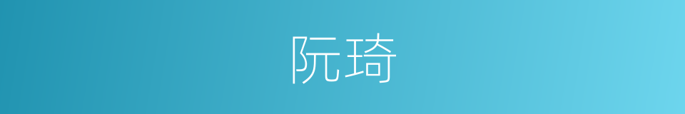 阮琦的同义词
