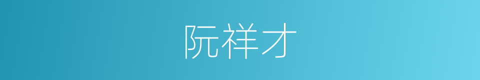 阮祥才的同义词