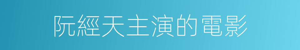 阮經天主演的電影的同義詞