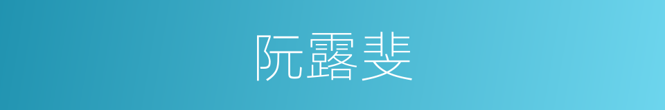 阮露斐的同义词