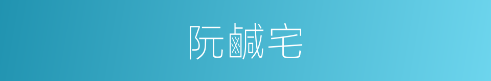阮鹹宅的意思