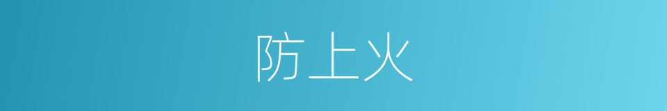 防上火的同义词