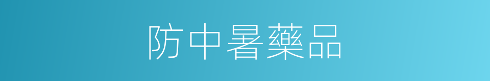 防中暑藥品的同義詞