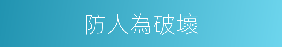 防人為破壞的同義詞