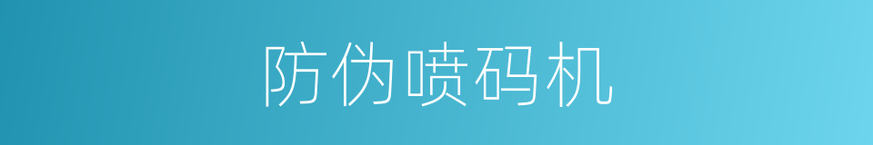 防伪喷码机的同义词